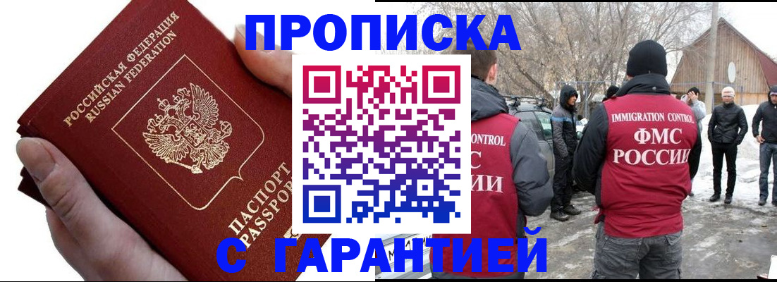 прописка для работы в Ангарске