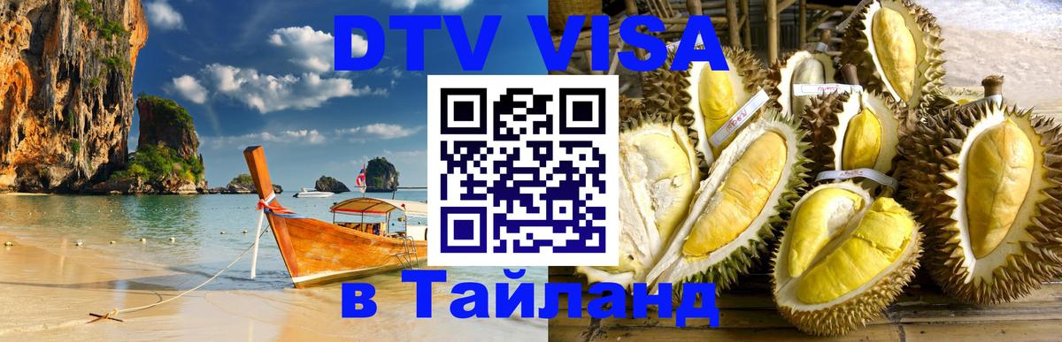 Visa ДТВ Тайланд помощь 
