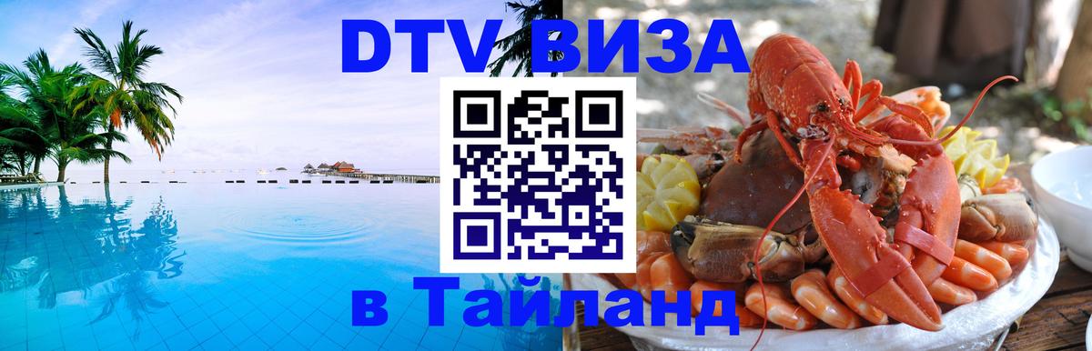 DTV Visa Тайланд купить 